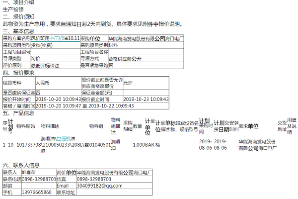 華能海南發(fā)電股份有限公司?？陔姀S風(fēng)機班用空壓機油10.11詢價公告