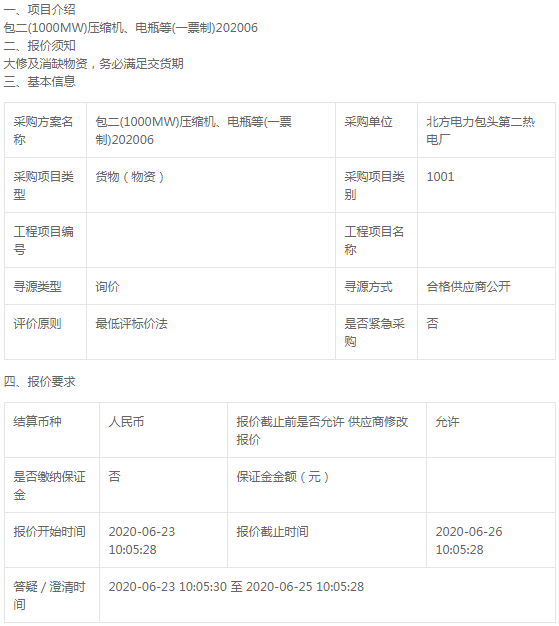 北方電力包頭第二熱電廠壓縮機(jī)、電瓶等詢價公告