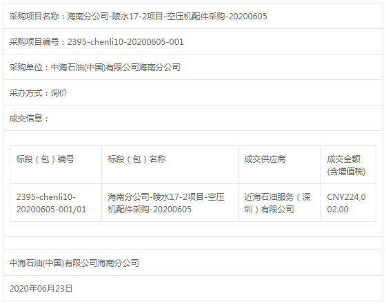 海南分公司陵水17-2項(xiàng)目空壓機(jī)配件采購(gòu)
