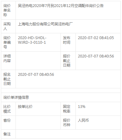 吳涇熱電2020年7月到2021年12月空調(diào)配件詢價公告