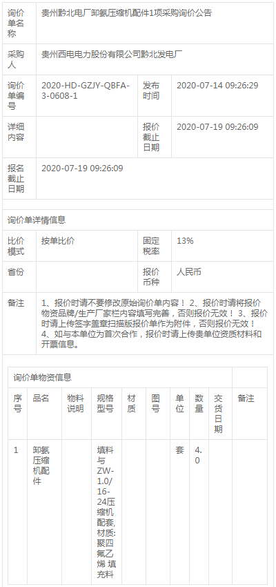 貴州黔北電廠卸氨壓縮機配件1項采購詢價公告