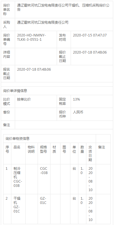 通遼霍林河坑口發(fā)電公司干燥機、壓縮機采購詢價公告