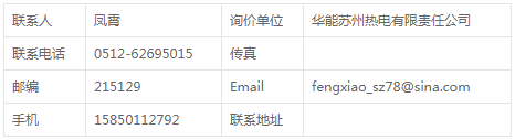 華能蘇州熱電廠煤l機(jī)顧滿德7.14延期詢價(jià)