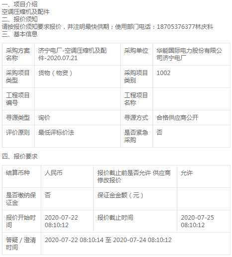 華能國(guó)際濟(jì)寧電廠空調(diào)壓縮機(jī)及配件詢價(jià)公告