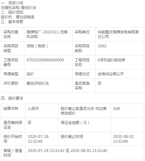 華能重慶珞璜發(fā)電公司壓縮機采購招標