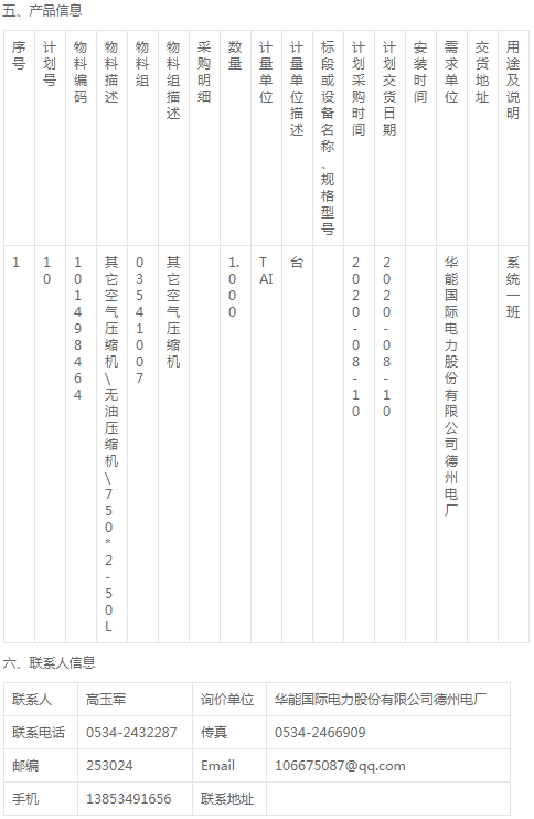 華能德州電廠燃料專(zhuān)業(yè)無(wú)油壓縮機(jī)采購(gòu)詢(xún)價(jià)公告