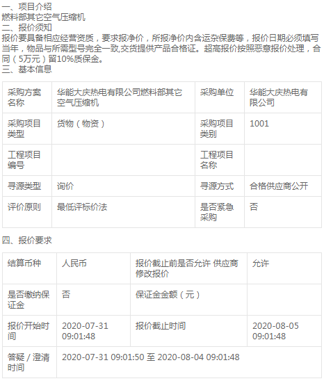 華能大慶熱電燃料部空氣壓縮機(jī)詢價(jià)公告