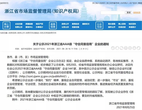 德曼被評為2021年浙江省AAA級“守合同重信用”企業(yè)