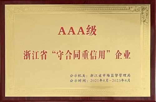 德曼被評為2021年浙江省AAA級“守合同重信用”企業(yè)